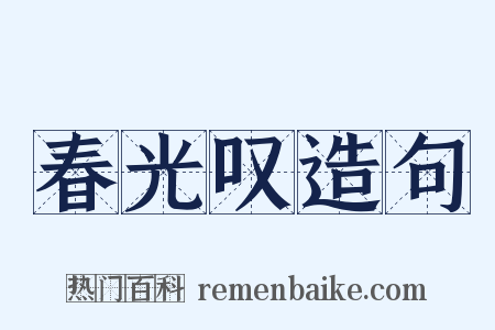 春光叹造句是什么意思的图片